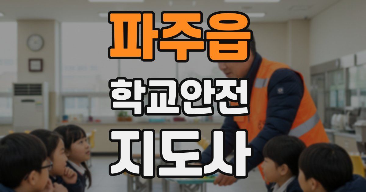 파주읍 학교안전지도사 자격증