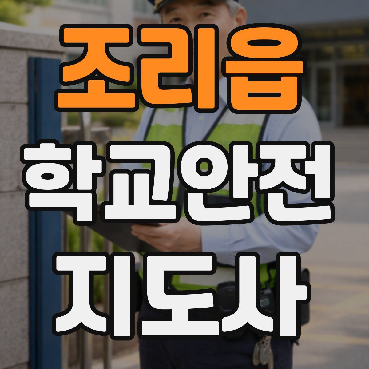 조리읍 학교안전지도사 자격증