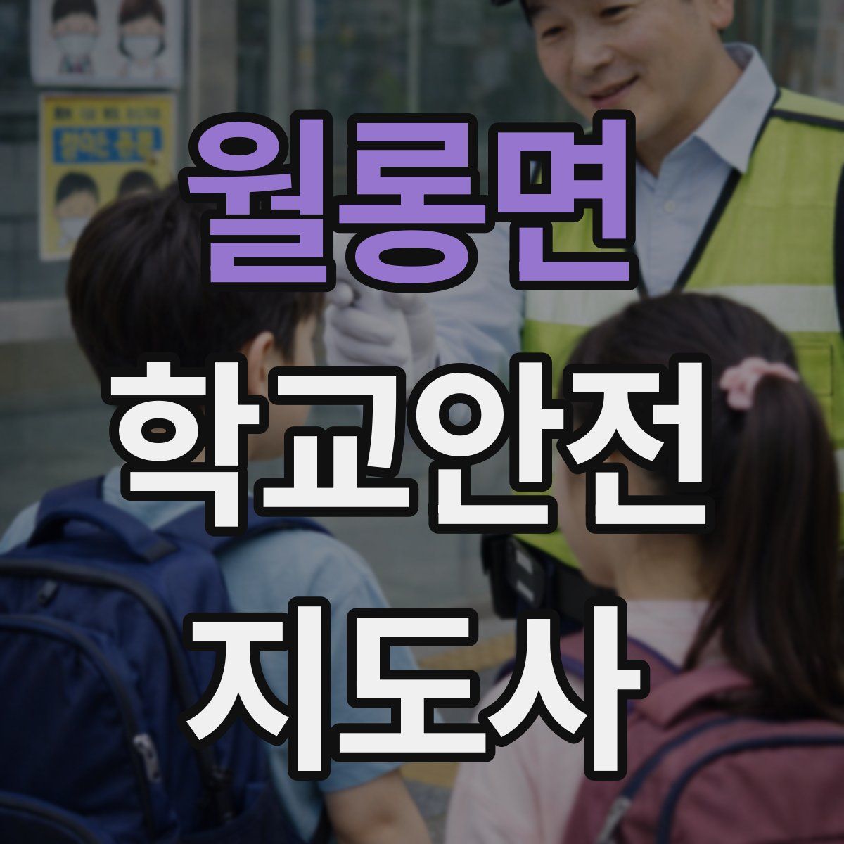 월롱면 학교안전지도사 자격증