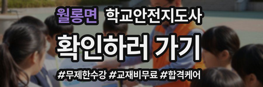 월롱면 학교안전지도사 자격증