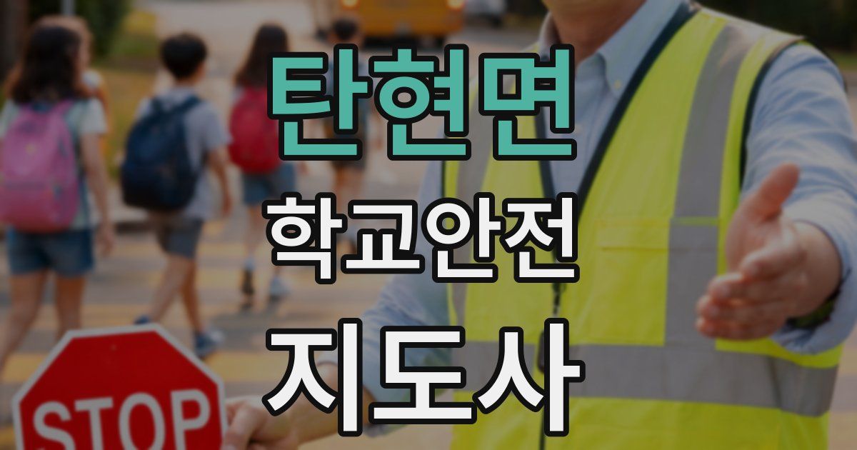 탄현면 학교안전지도사 자격증