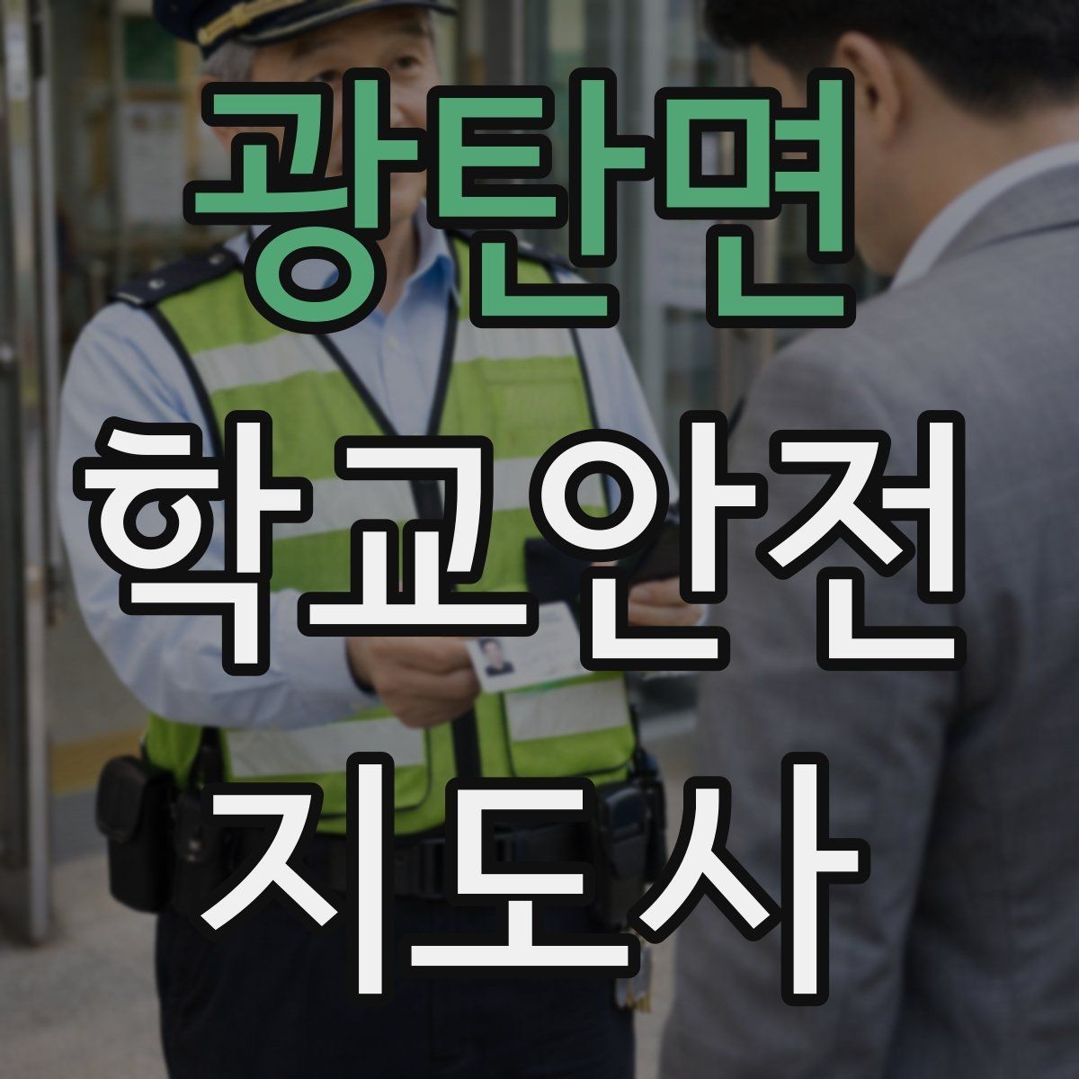 광탄면 학교안전지도사 자격증 초보도 실수 줄이는 현장 운영 팁
