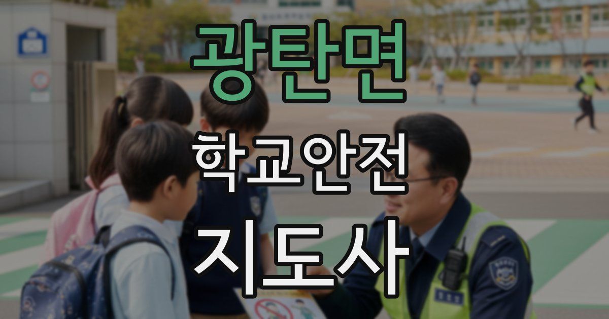 광탄면 학교안전지도사 자격증