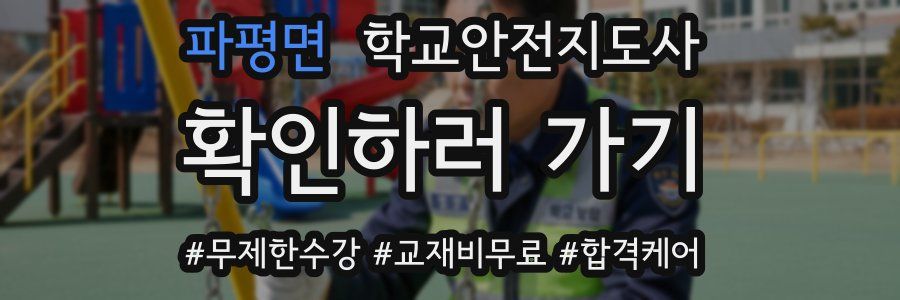 파평면 학교안전지도사 자격증