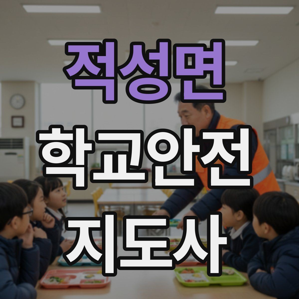 적성면 학교안전지도사 자격증 준비 전 알아두면 좋은 활동 범위