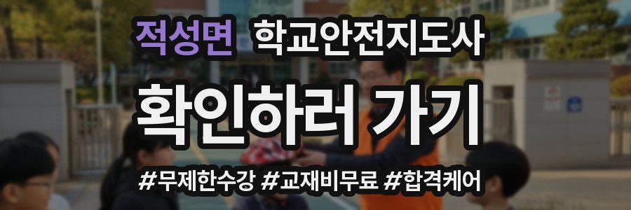 적성면 학교안전지도사 자격증