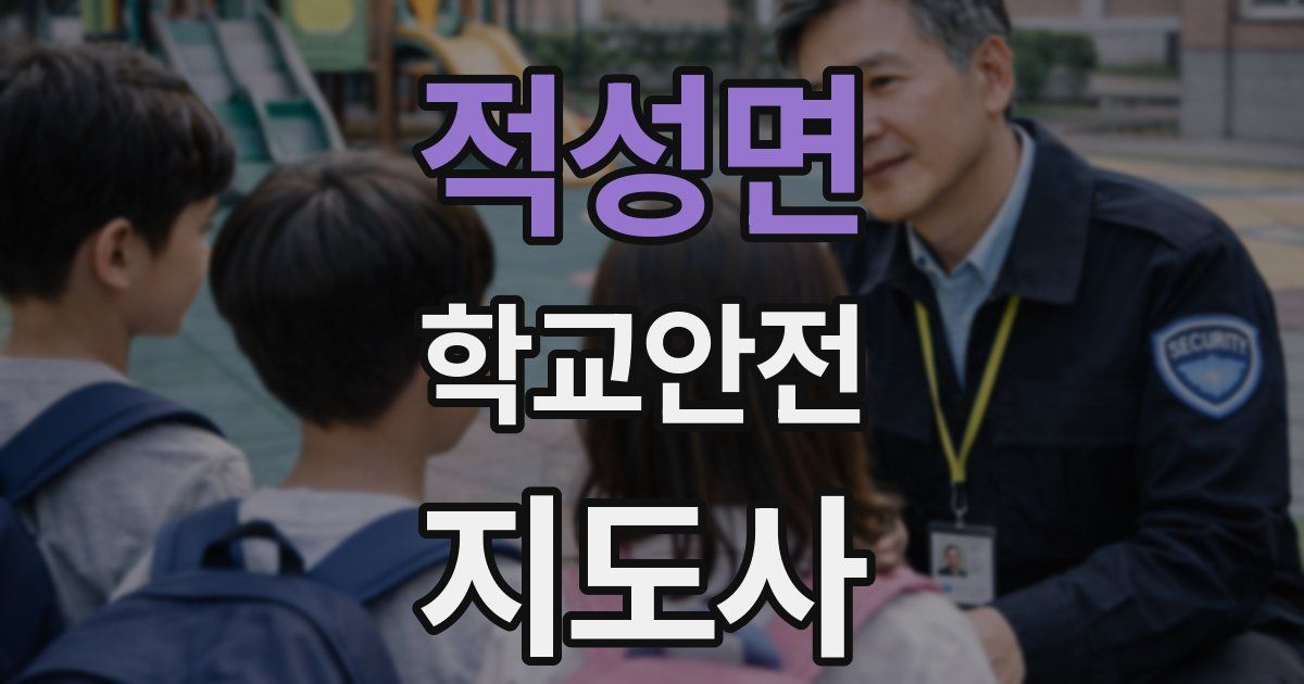 적성면 학교안전지도사 자격증