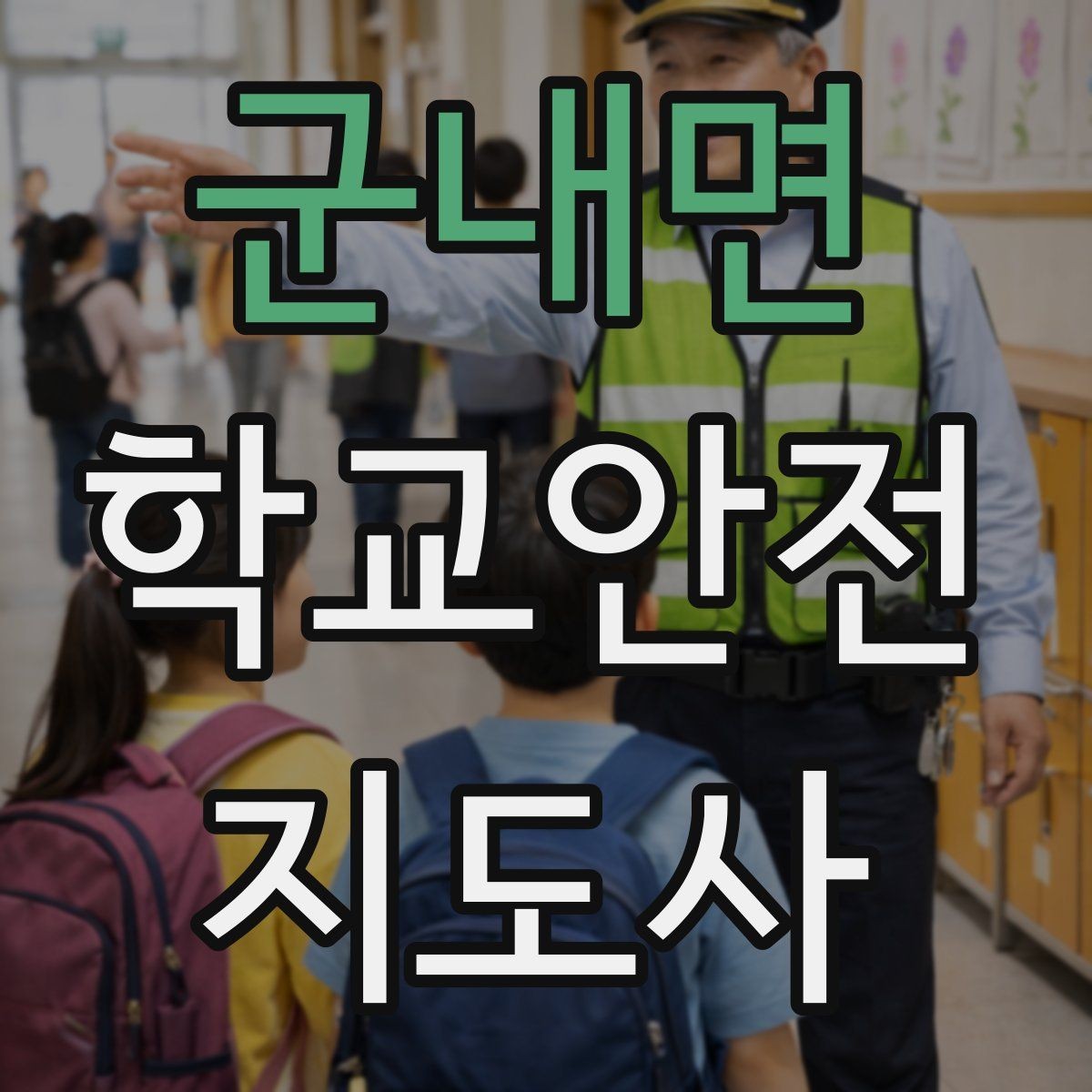 군내면 학교안전지도사 자격증 아이를 다독이는 말 한마디의 힘