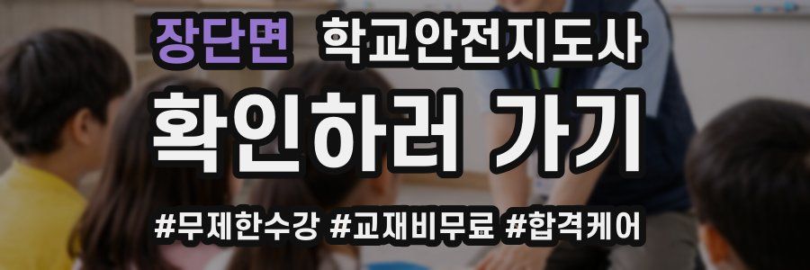 장단면 학교안전지도사 자격증