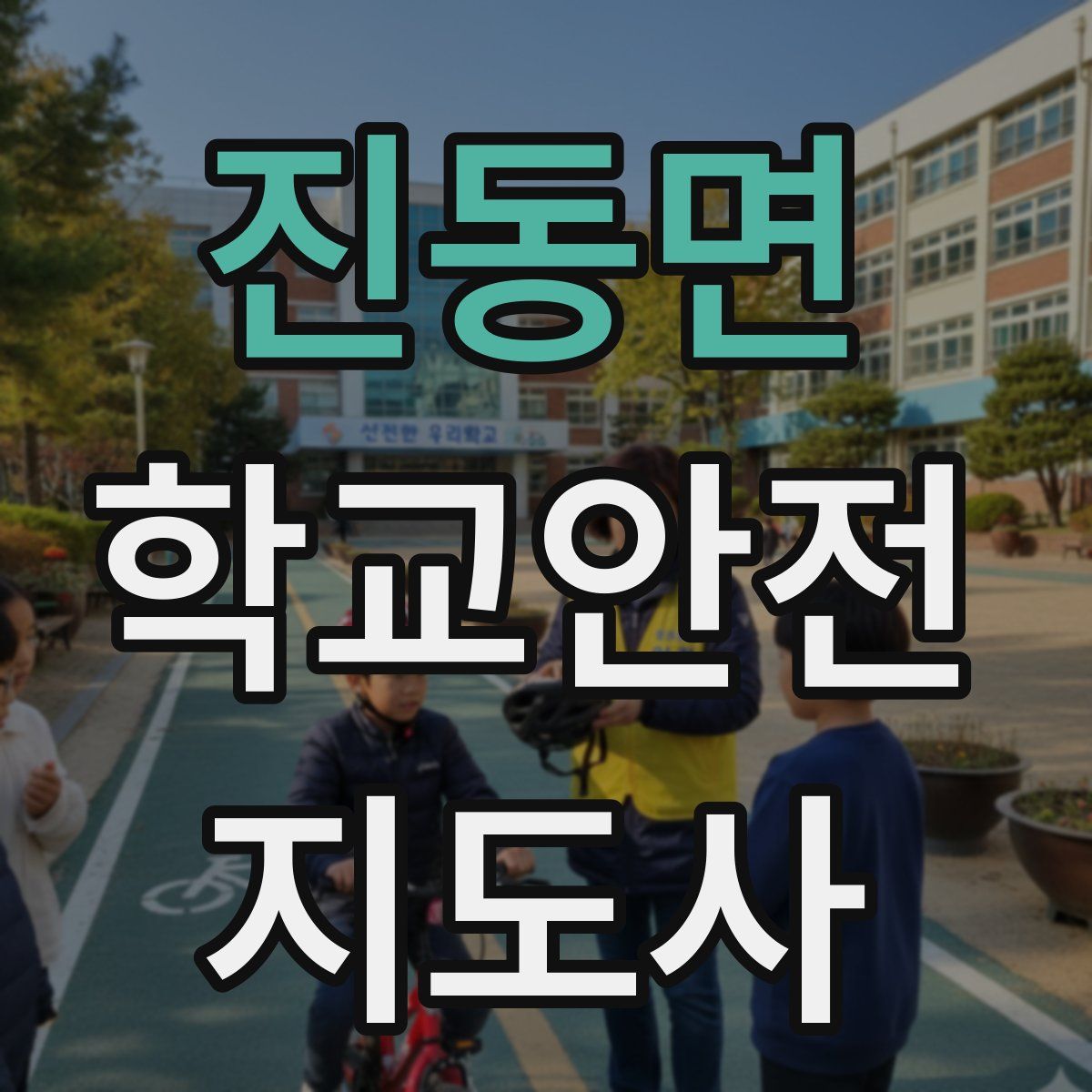 진동면 학교안전지도사 자격증
