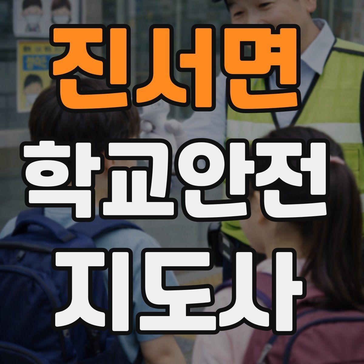 진서면 학교안전지도사 자격증 횡단보도 지도 시 주의사항