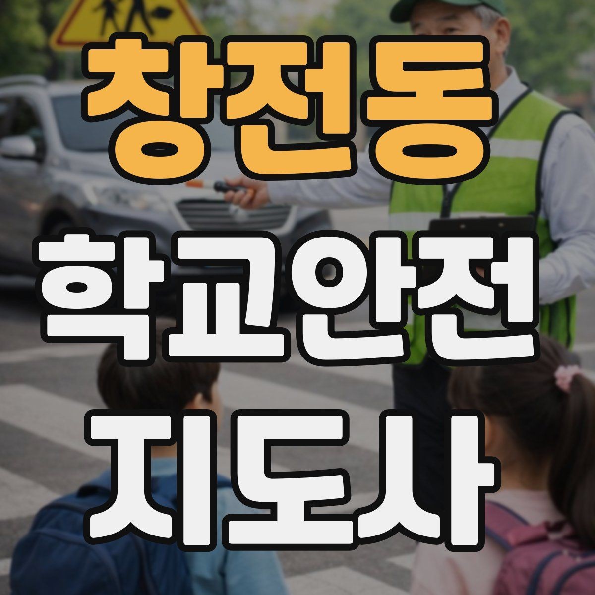 창전동 학교안전지도사 자격증 등굣길 안전지도에서 가장 중요한 한 가지
