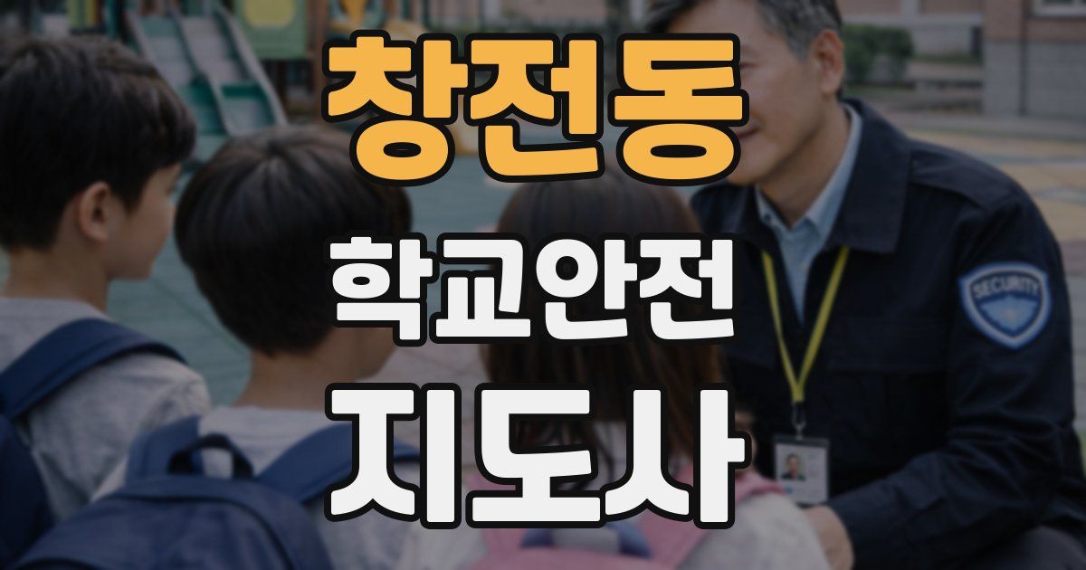 창전동 학교안전지도사 자격증