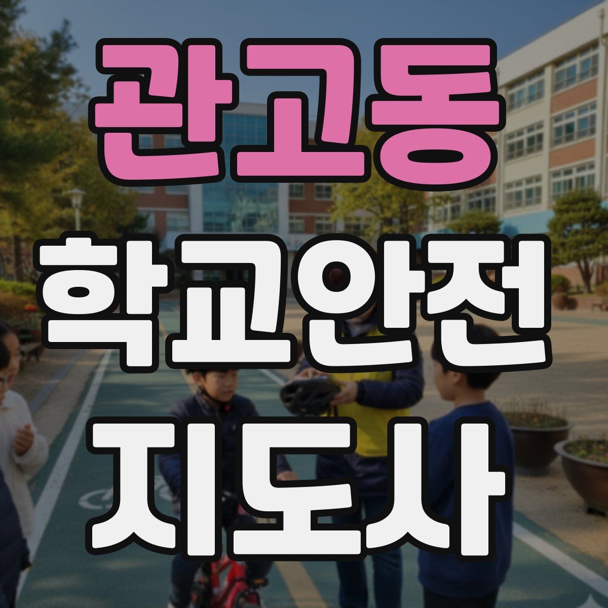 관고동 학교안전지도사 자격증