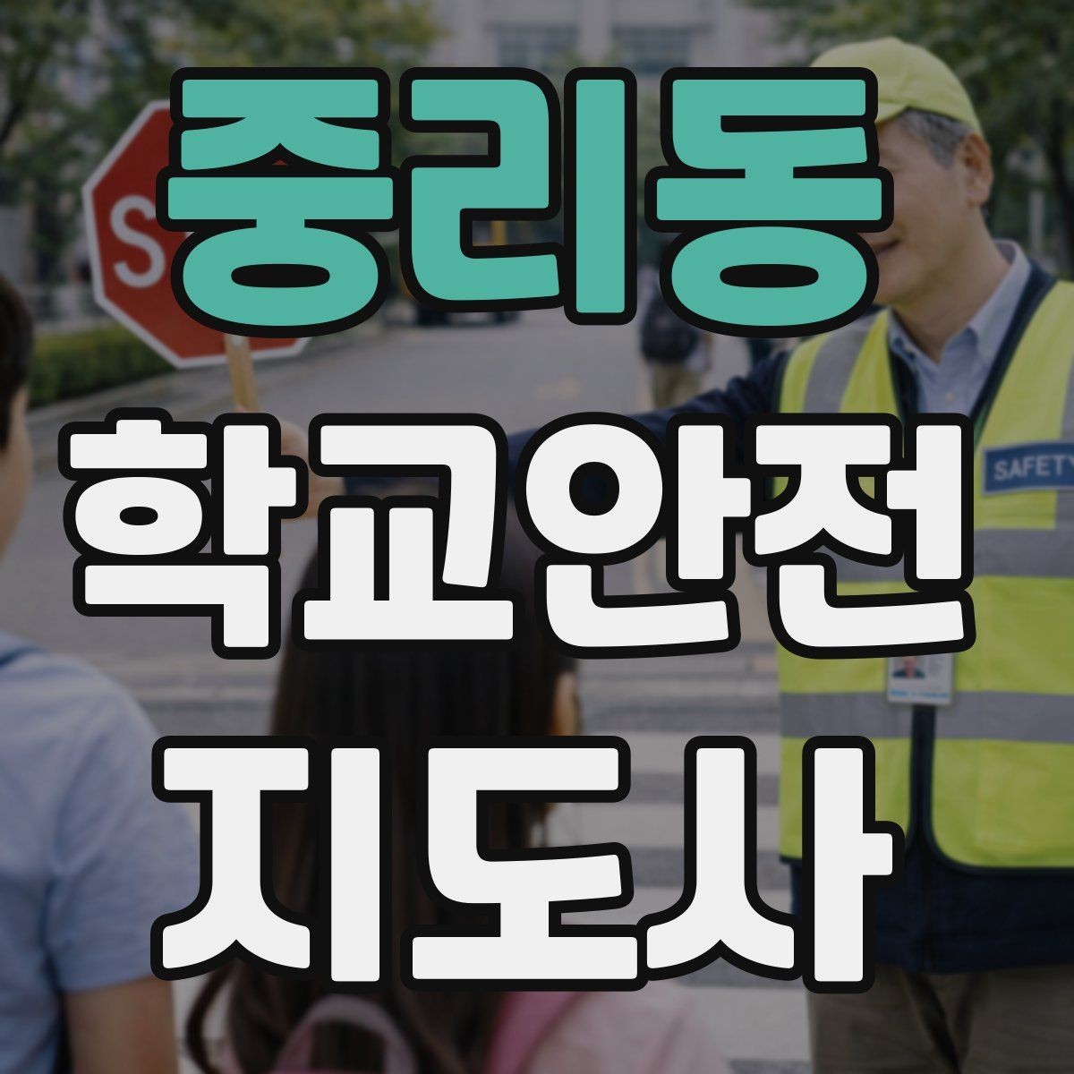 중리동 학교안전지도사 자격증 역할극으로 교통안전 습관 만드는 방법