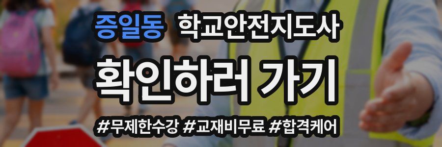 증일동 학교안전지도사 자격증