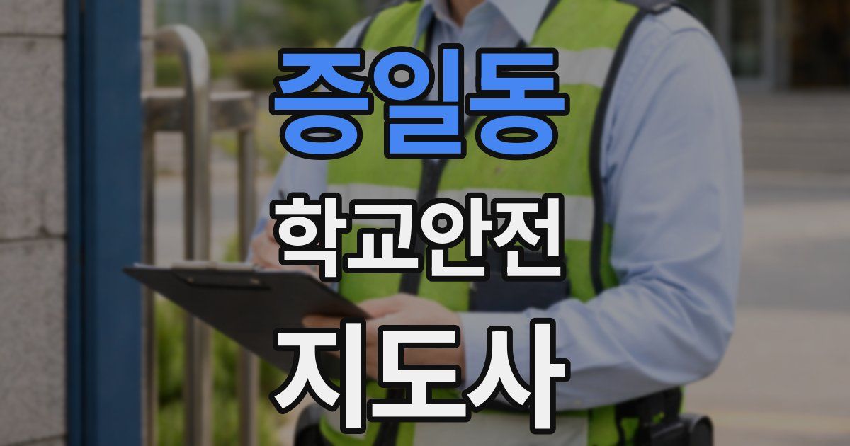 증일동 학교안전지도사 자격증