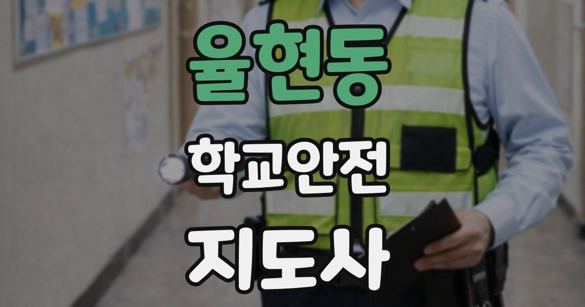 율현동 학교안전지도사 자격증