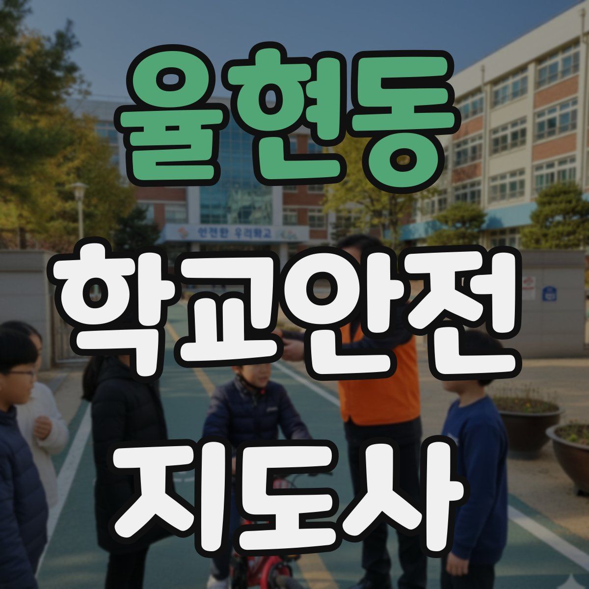율현동 학교안전지도사 자격증