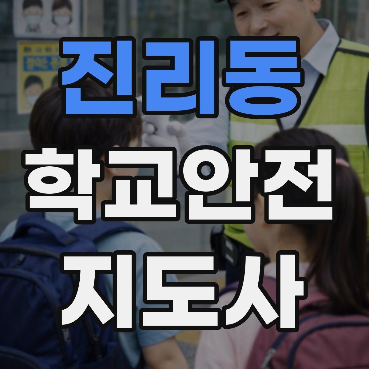 진리동 학교안전지도사 자격증 보호자 인계가 지연될 때 대처 요령