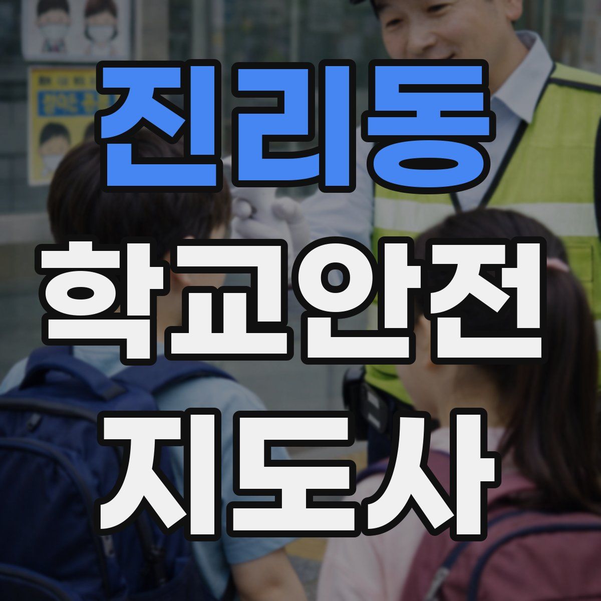 진리동 학교안전지도사 자격증