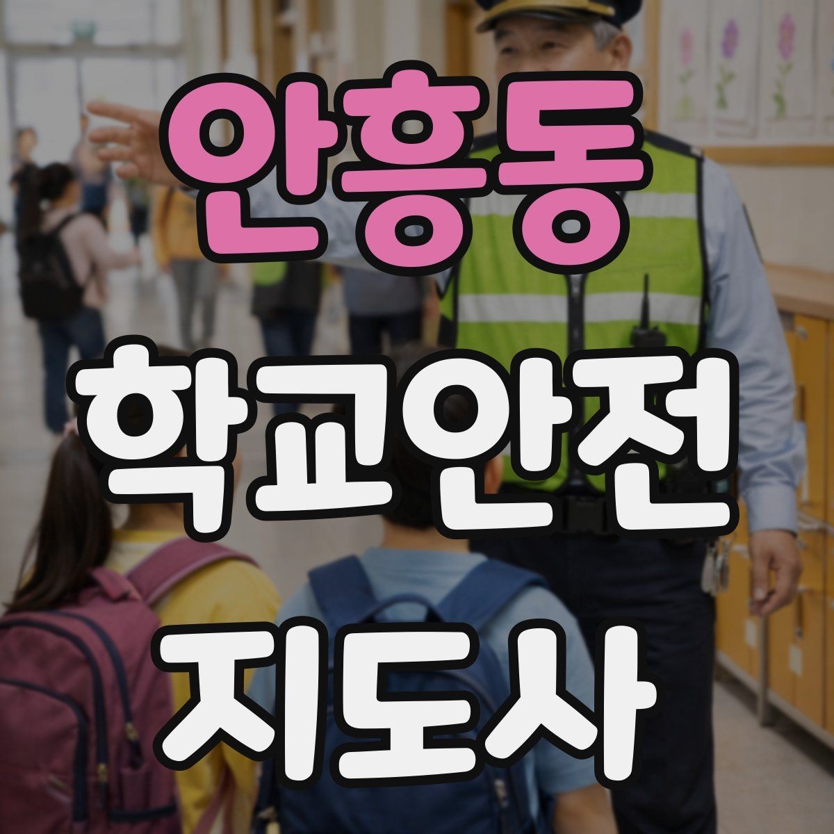 안흥동 학교안전지도사 자격증 하교 인계 실수를 줄이는 확인 방법
