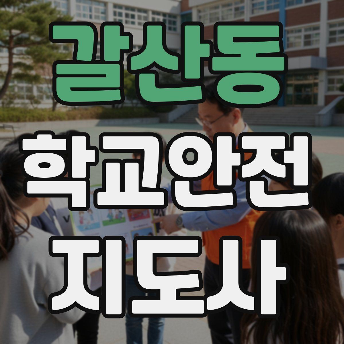 갈산동 학교안전지도사 자격증 통학 안전지도의 기본을 다시 점검하기
