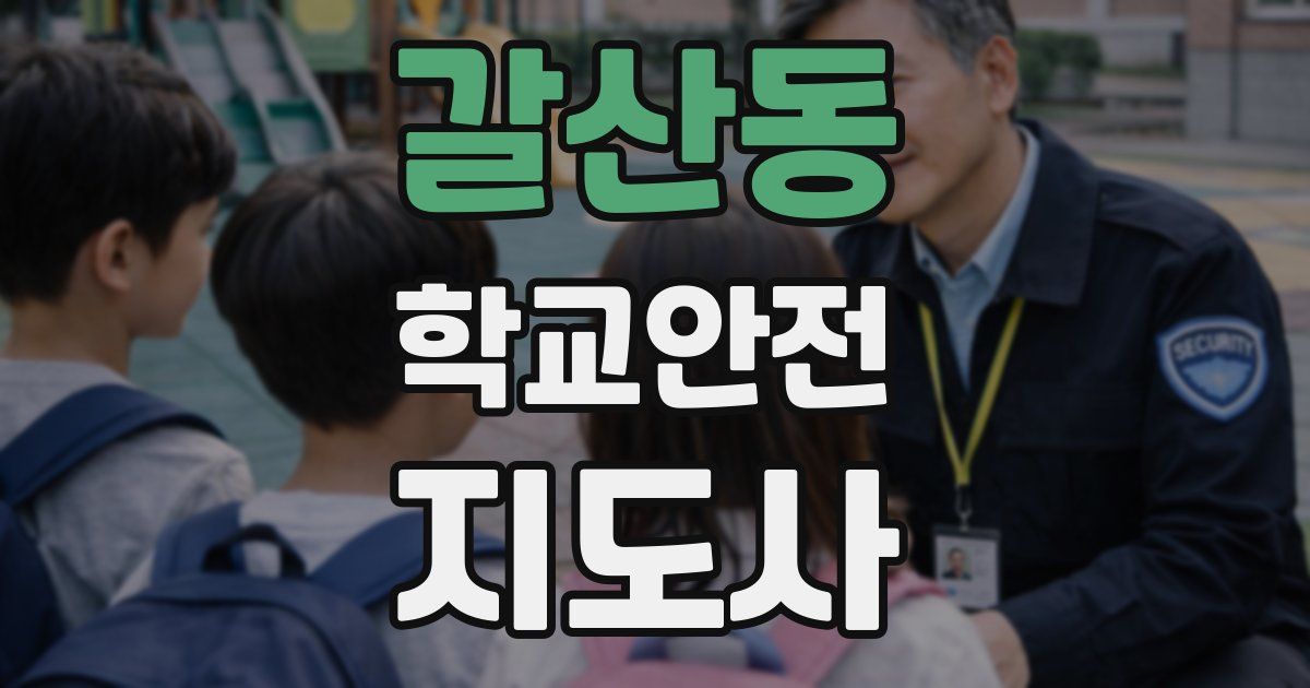 갈산동 학교안전지도사 자격증