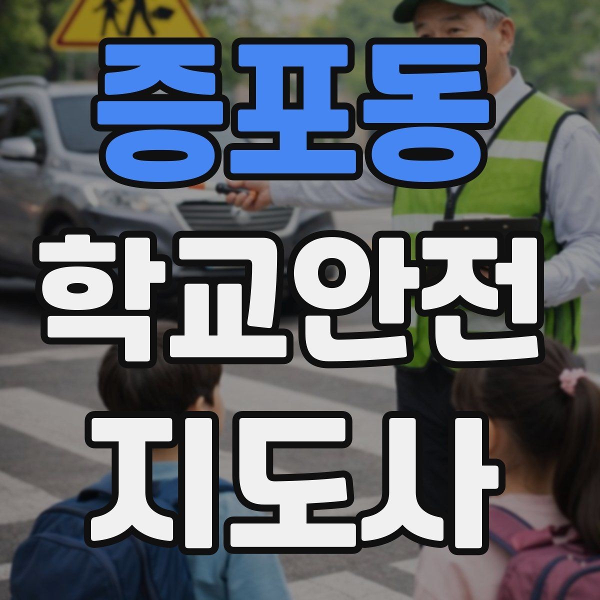증포동 학교안전지도사 자격증 책상 의자 배치로 부딪힘을 줄이는 방법
