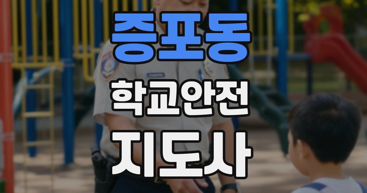 증포동 학교안전지도사 자격증