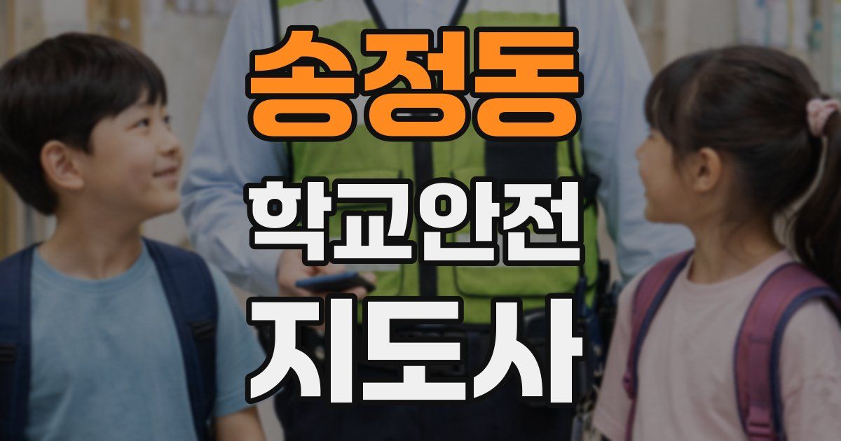 송정동 학교안전지도사 자격증