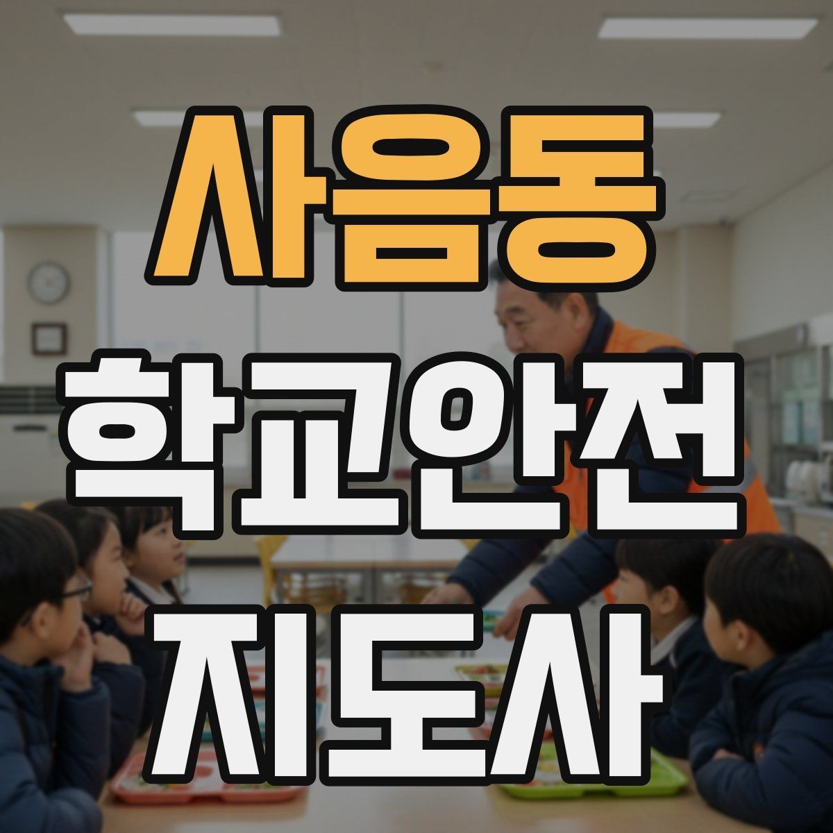 사음동 학교안전지도사 자격증 통학로 위험지도 만들기 실전 팁