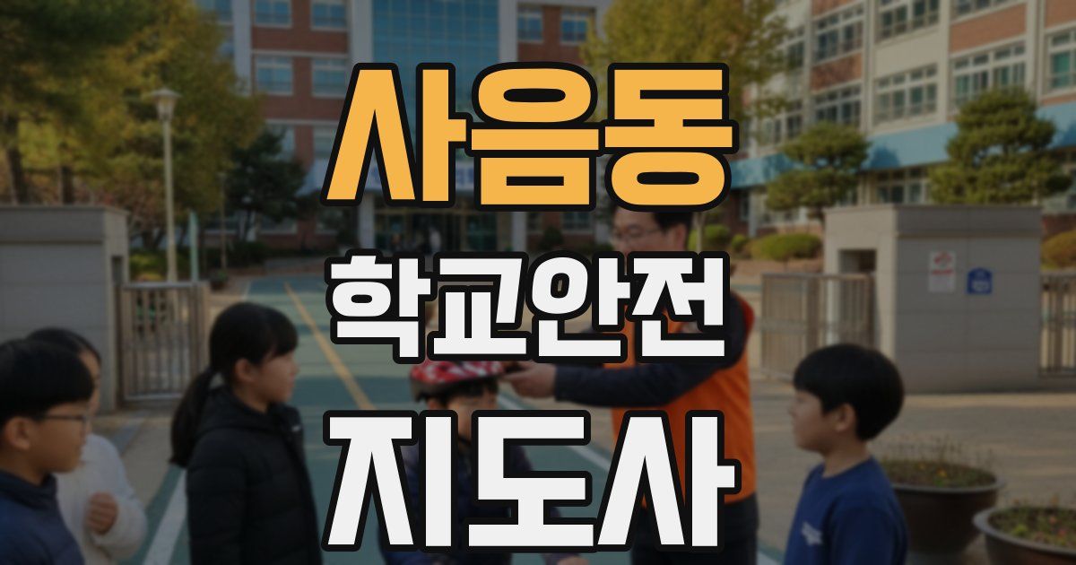사음동 학교안전지도사 자격증