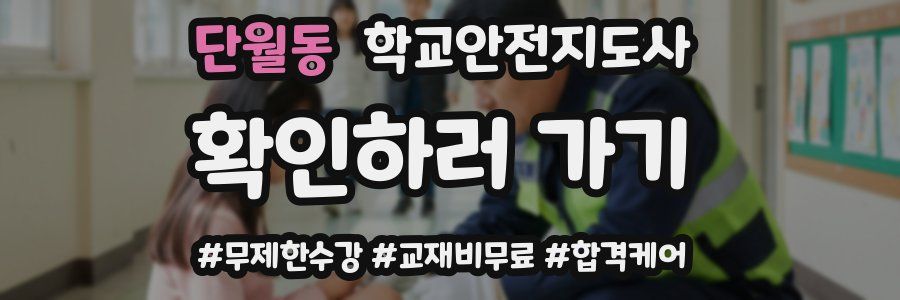 단월동 학교안전지도사 자격증