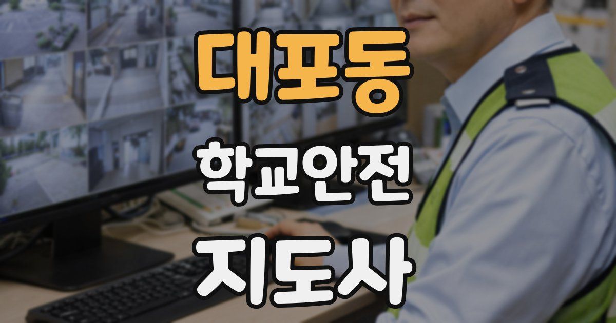 대포동 학교안전지도사 자격증