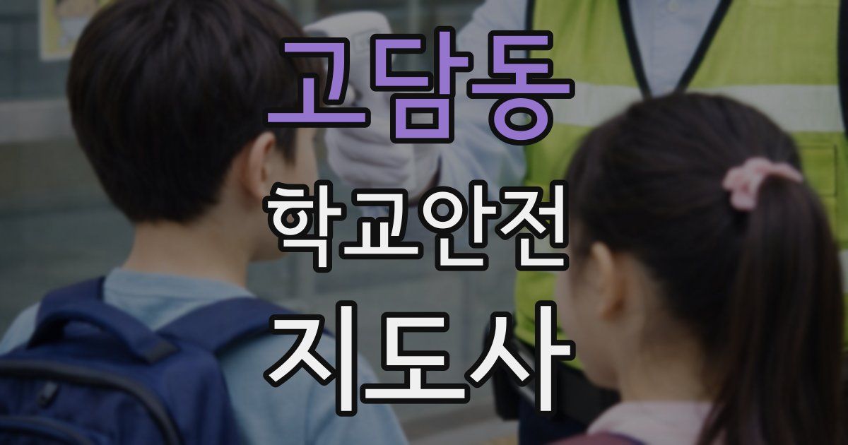 고담동 학교안전지도사 자격증