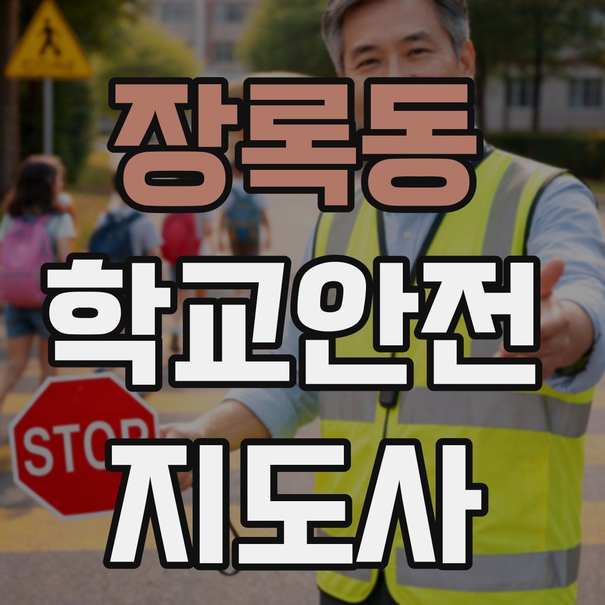 장록동 학교안전지도사 자격증