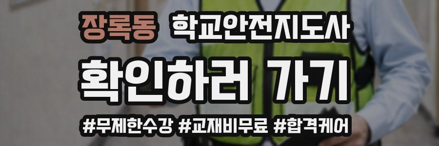 장록동 학교안전지도사 자격증