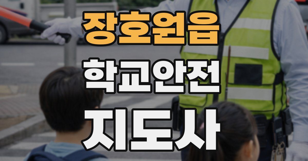 장호원읍 학교안전지도사 자격증