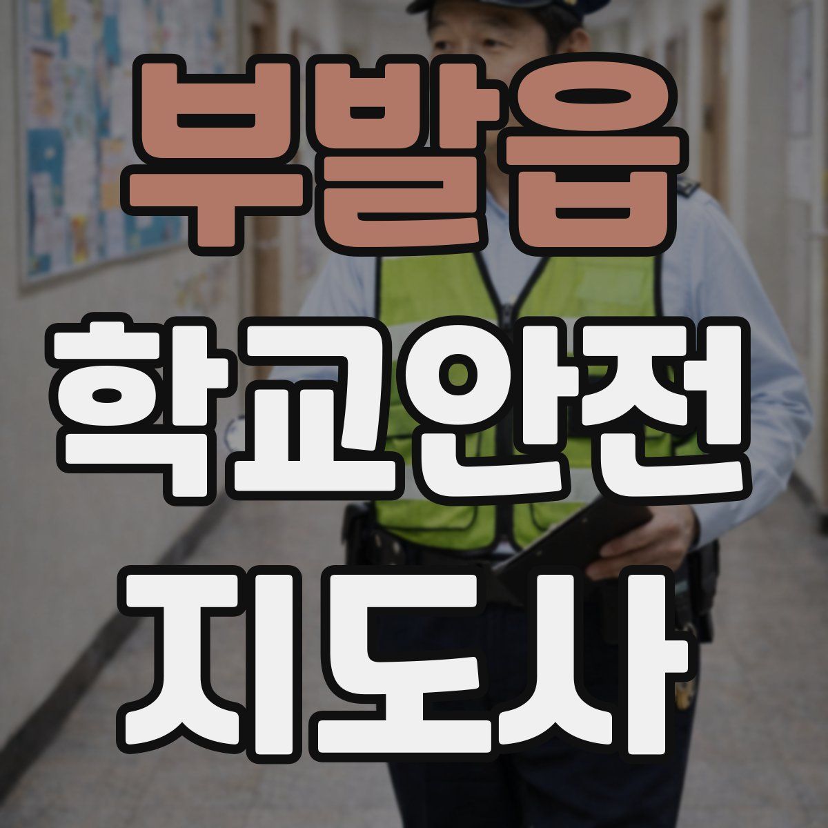 부발읍 학교안전지도사 자격증