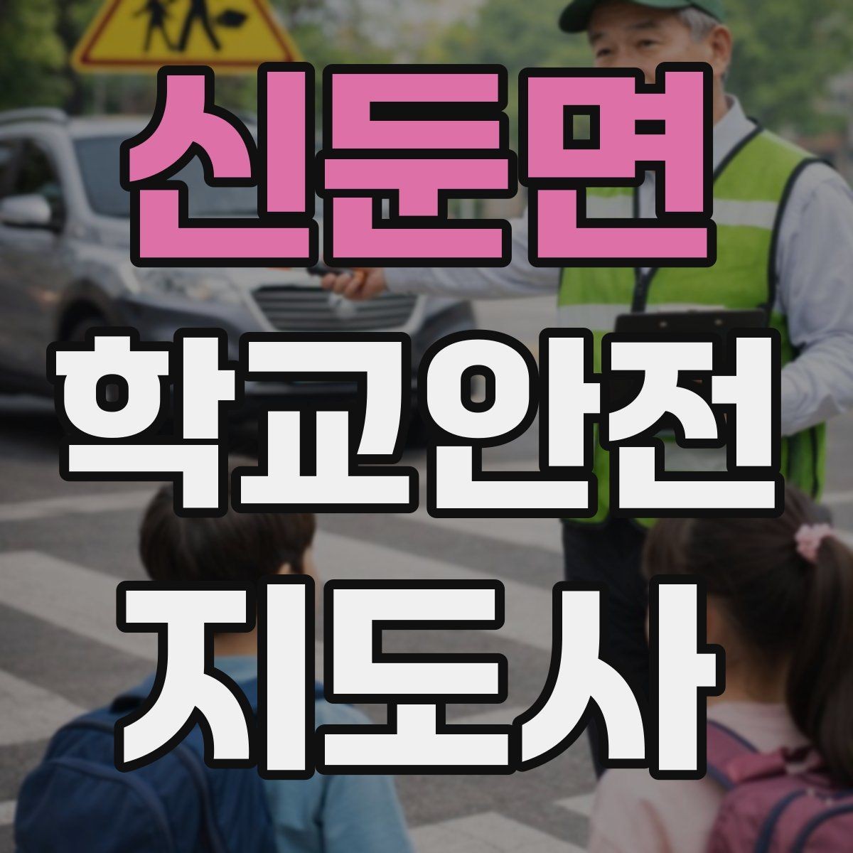 신둔면 학교안전지도사 자격증 준비부터 현장까지 한 번에 정리