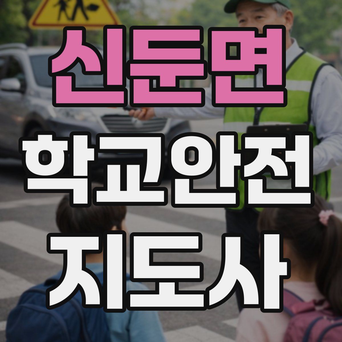 신둔면 학교안전지도사 자격증