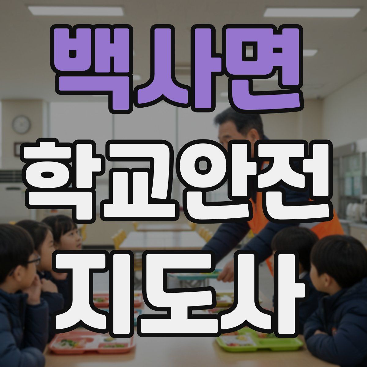 백사면 학교안전지도사 자격증