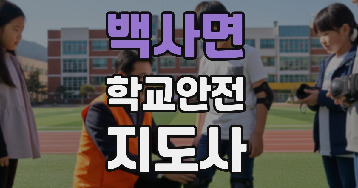 백사면 학교안전지도사 자격증
