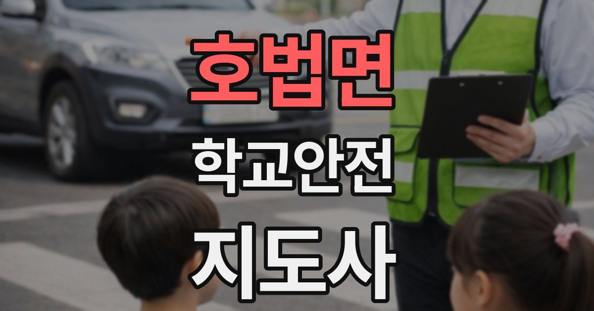 호법면 학교안전지도사 자격증