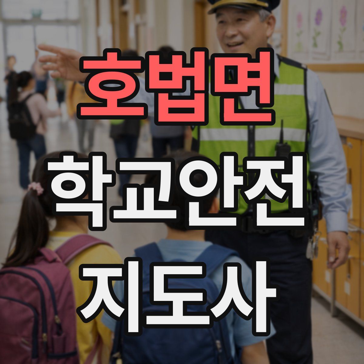 호법면 학교안전지도사 자격증
