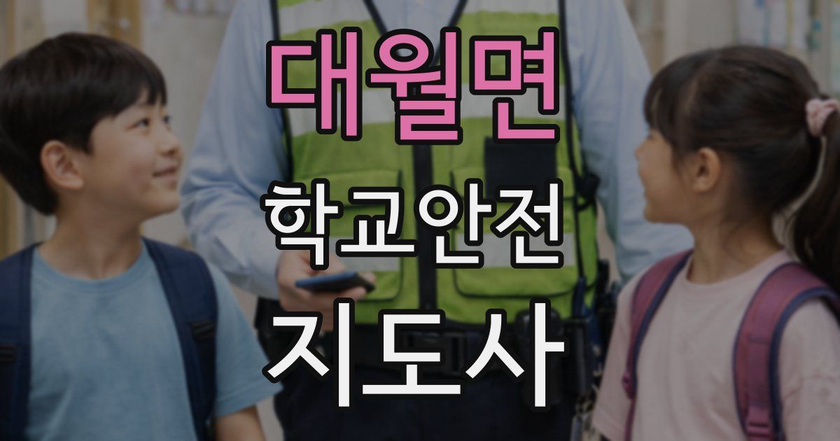 대월면 학교안전지도사 자격증