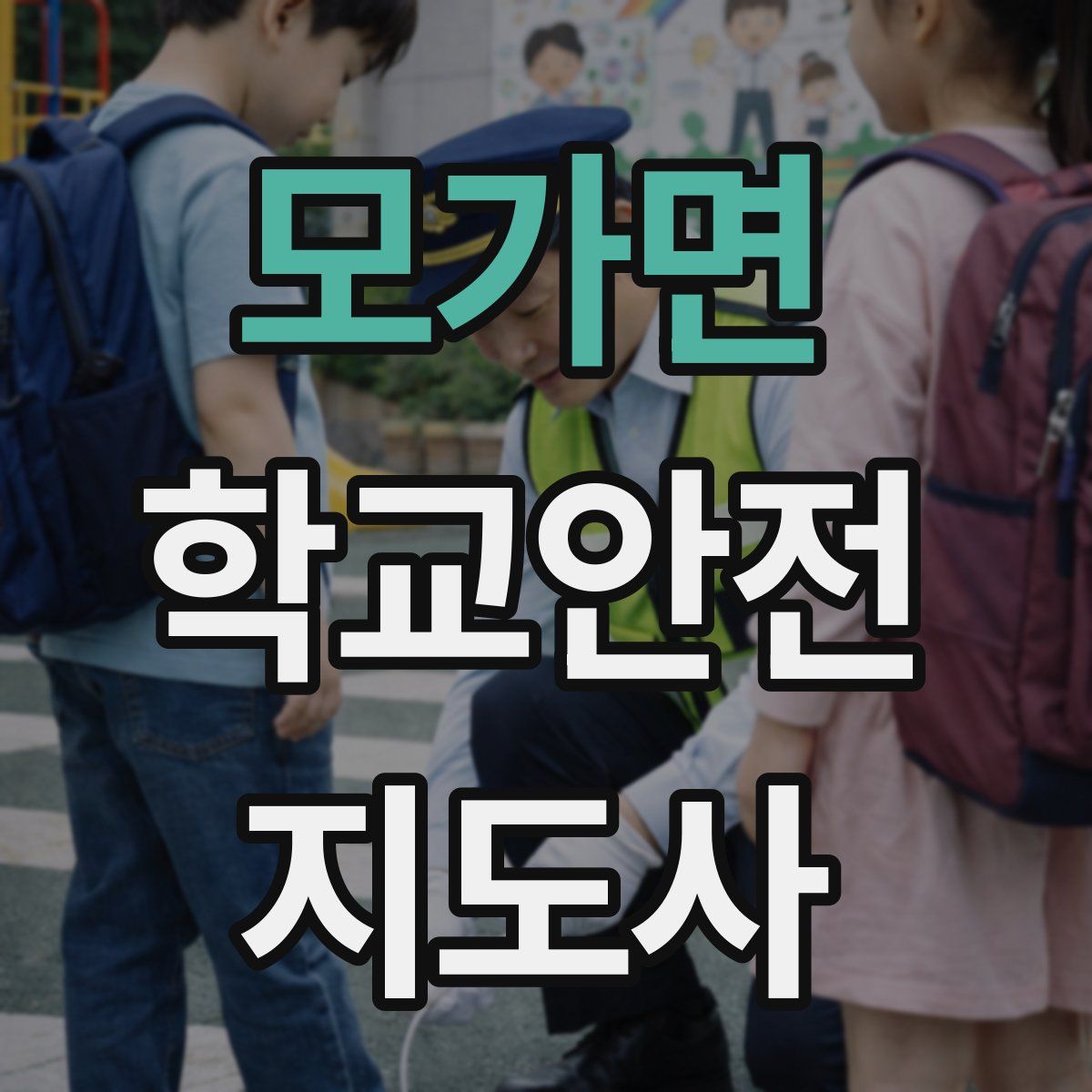 모가면 학교안전지도사 자격증
