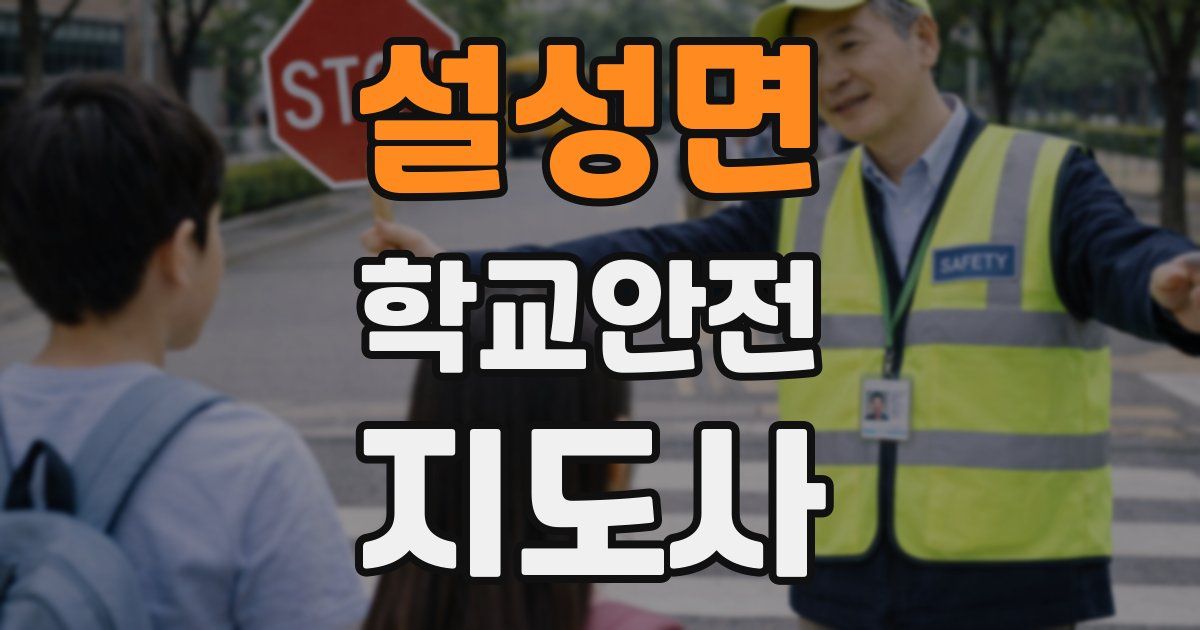설성면 학교안전지도사 자격증