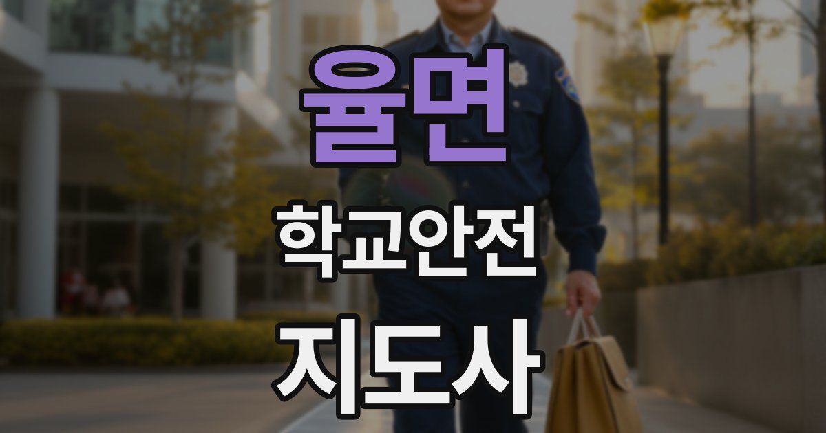 율면 학교안전지도사 자격증